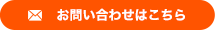 お問い合わせはこちら