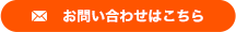 お問い合わせはこちら