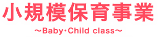 小規模保育事業